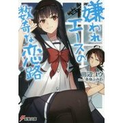 嫌われエースの数奇な恋路(電撃文庫) [文庫]