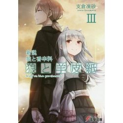新説 狼と香辛料 狼と羊皮紙III [文庫]