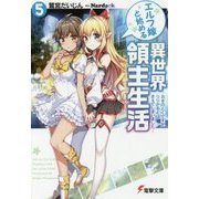 エルフ嫁と始める異世界領主生活〈5〉おきのどくですがりりがるどはきえてしまいました(電撃文庫) [文庫]