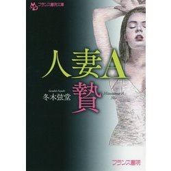 人妻　表紙 