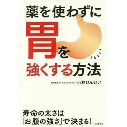 薬を使わずに胃を強くする方法 [単行本]