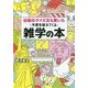 伝説のクイズ王も驚いた予想を超えてくる雑学の本(王様文庫) [文庫]