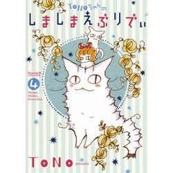 TONOちゃんのしましまえぶりでぃ 4（Nemuki+コミックス） [コミック]