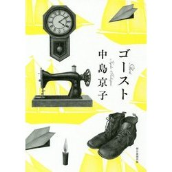 ゴースト [単行本]