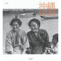 沖縄1935―写真集 [単行本]