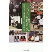 くらしの昭和史―昭和のくらし博物館から(朝日選書) [全集叢書]