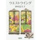 ウエストウイング(朝日文庫) [文庫]