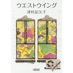 ウエストウイング(朝日文庫) [文庫]