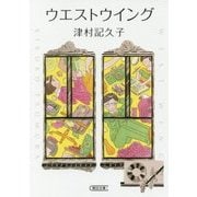 ウエストウイング(朝日文庫) [文庫]