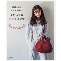 超極太糸でザクザク編む、まいにちのバッグと小物 [単行本]
