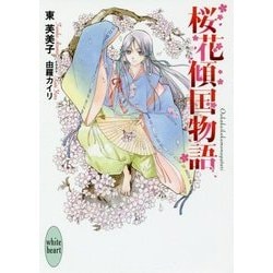 桜花傾国物語(講談社X文庫―ホワイトハート) [文庫]
