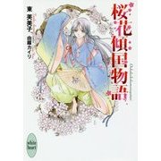 桜花傾国物語(講談社X文庫―ホワイトハート) [文庫]