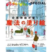 自律神経が整う魔法の塗り絵－色を塗るだけで徐々にココロが落ち着きハッピーになれる!（マガジンハウスムック an・an SPECIAL） [ムックその他]