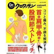 首&肩甲骨&股関節ストレッチ。－コリと痛み、不調を解消する!（マガジンハウスムック Dr.クロワッサン） [ムックその他]