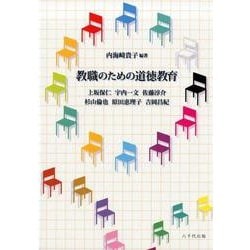 教職のための道徳教育 [単行本]