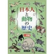 日本人と動物の歴史〈1〉家畜 [図鑑]