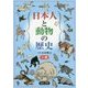 日本人と動物の歴史〈3〉鳥 [図鑑]