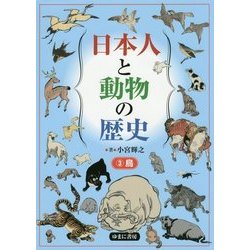日本人と動物の歴史〈3〉鳥 [図鑑]