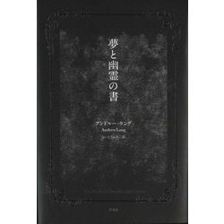夢と幽霊の書 [単行本]