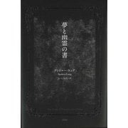 夢と幽霊の書 [単行本]