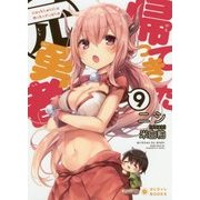 帰ってきた元勇者〈9〉(ぽにきゃんBOOKS) [文庫]