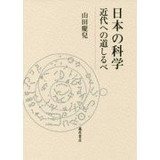 日本の科学―近代への道しるべ [単行本]