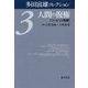 多田富雄コレクション〈3〉人間の復権―リハビリと医療 [全集叢書]