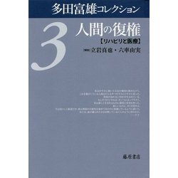 多田富雄コレクション〈3〉人間の復権―リハビリと医療 [全集叢書]