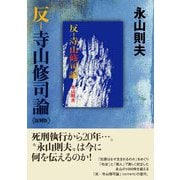 反-寺山修司論 復刻版 [単行本]