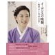 イ・ヨンエの晩餐―韓国の美しい食べ物のお話 [単行本]