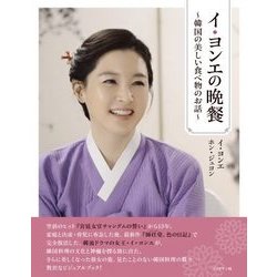 イ・ヨンエの晩餐―韓国の美しい食べ物のお話 [単行本]