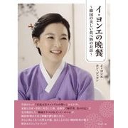 イ・ヨンエの晩餐―韓国の美しい食べ物のお話 [単行本]