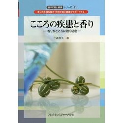 こころの疾患と香り―香りがこころに効く秘密(香りで美と健康シリーズ〈7〉) [単行本]