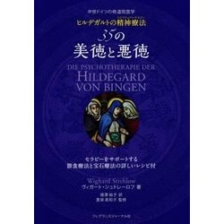 中世ドイツの修道院医学ヒルデガルトの精神療法(スピリチュアルセラピー)35の美… ヨドバシ.com - 中世ドイツの修道院医学 ヒルデガルトの精神療法