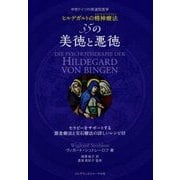 中世ドイツの修道院医学 ヒルデガルトの精神療法(スピリチュアルセラピー) 35の美徳と悪徳 [単行本]