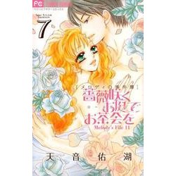 薔薇咲くお庭でお茶会を<７>(フラワーコミックス) [コミック]