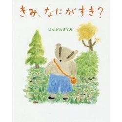 きみ、なにがすき? [単行本]