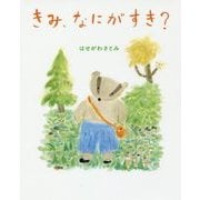 きみ、なにがすき? [単行本]