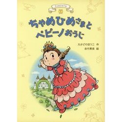 ちゃめひめさまとペピーノおうじ(ちゃめひめさま〈1〉) [全集叢書]