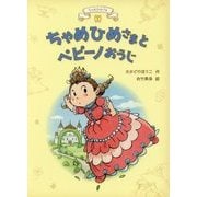 ちゃめひめさまとペピーノおうじ(ちゃめひめさま〈1〉) [全集叢書]