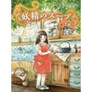 妖精のスープ(スプラッシュ・ストーリーズ〈31〉) [全集叢書]