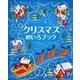 クリスマスめいろブック [全集叢書]