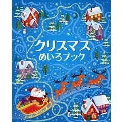 クリスマスめいろブック [全集叢書]