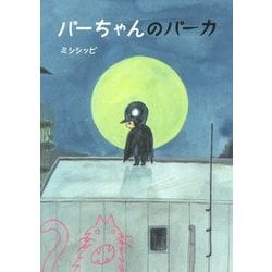 パーちゃんのパーカ [絵本]