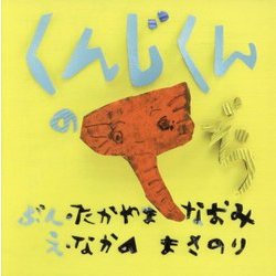 くんじくんのぞう [絵本]