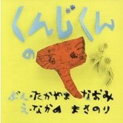くんじくんのぞう [絵本]