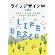 ライフデザイン学 第2版 [単行本]