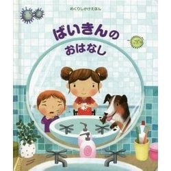 ばいきんのおはなし(めくりしかけえほん) [絵本]