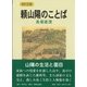 頼山陽のことば [全集叢書]