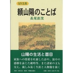 頼山陽のことば [全集叢書]